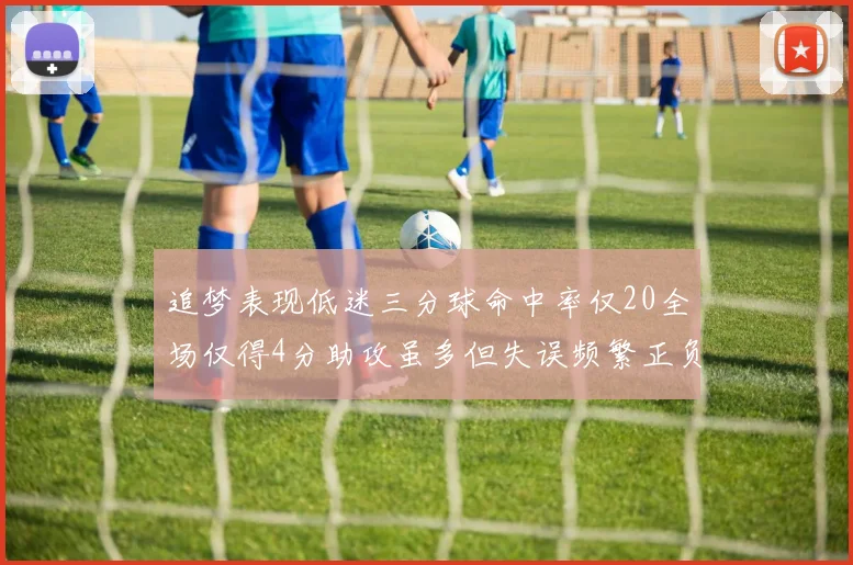 追梦表现低迷三分球命中率仅20全场仅得4分助攻虽多但失误频繁正负值惨淡