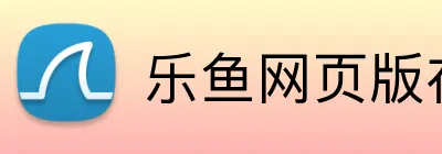 乐鱼网页版在线登录 logo