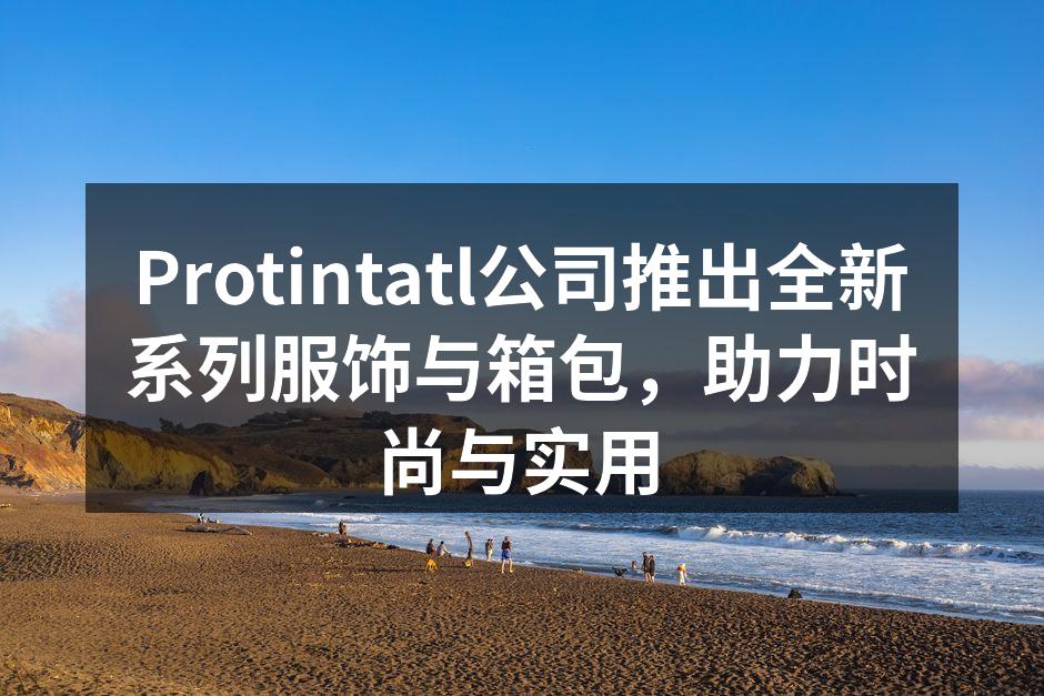 Protintatl全新服饰系列展示
