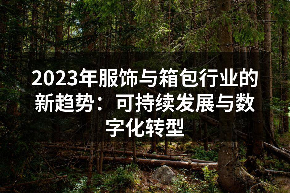可持续材料的运用示例