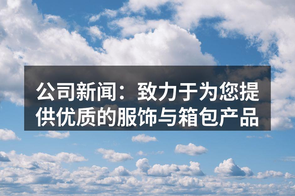 我们的新产品系列展示