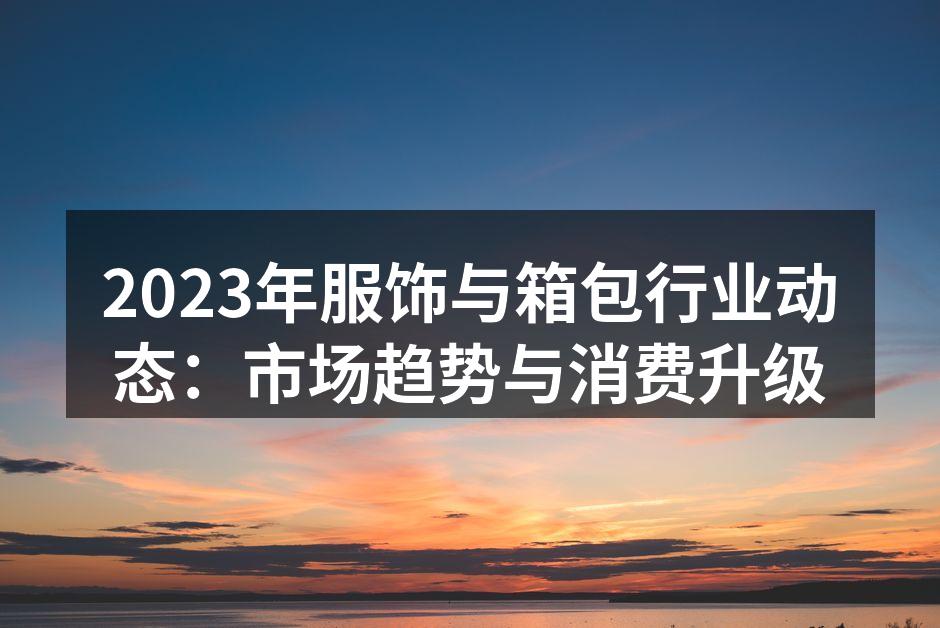 2023年服饰与箱包行业展览现场