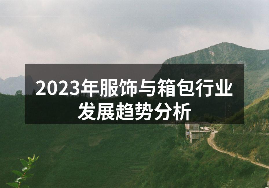 服饰行业的可持续发展趋势