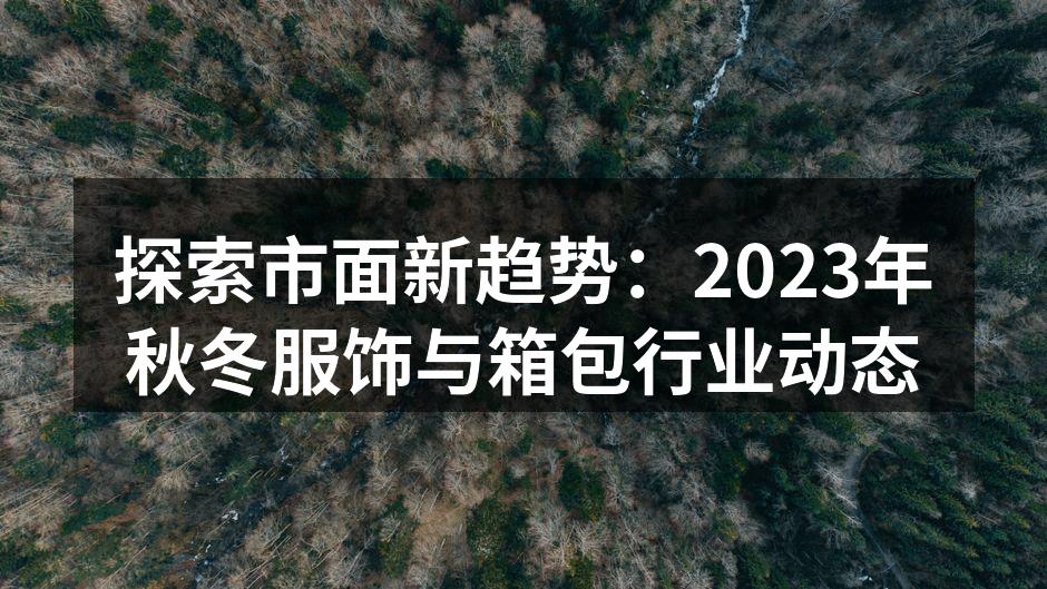 2023秋冬新品发布会精彩瞬间