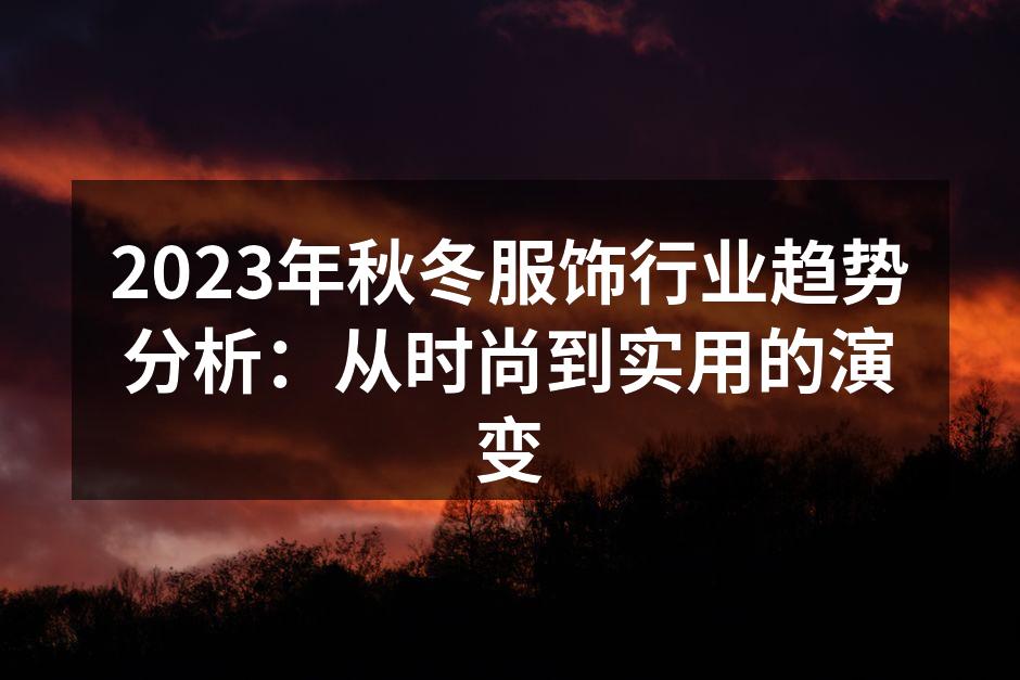 时尚与实用并重的服饰设计