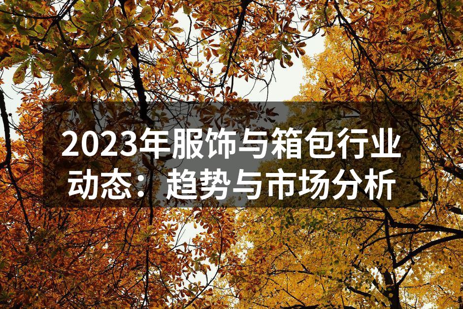 可持续材料的服饰设计